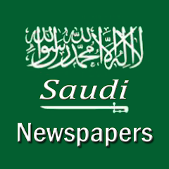 جميع الصحف السعودية